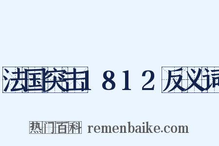 法国突击1812反义词是什么意思的图片